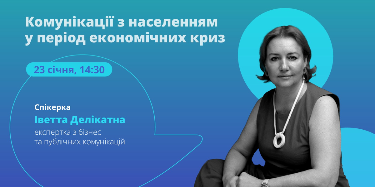 23 січня – онлайн-лекція «Комунікації з населенням у період економічних криз»