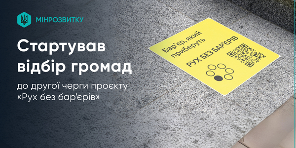 Стартував відбір громад до другої черги проєкту «Рух без бар’єрів»