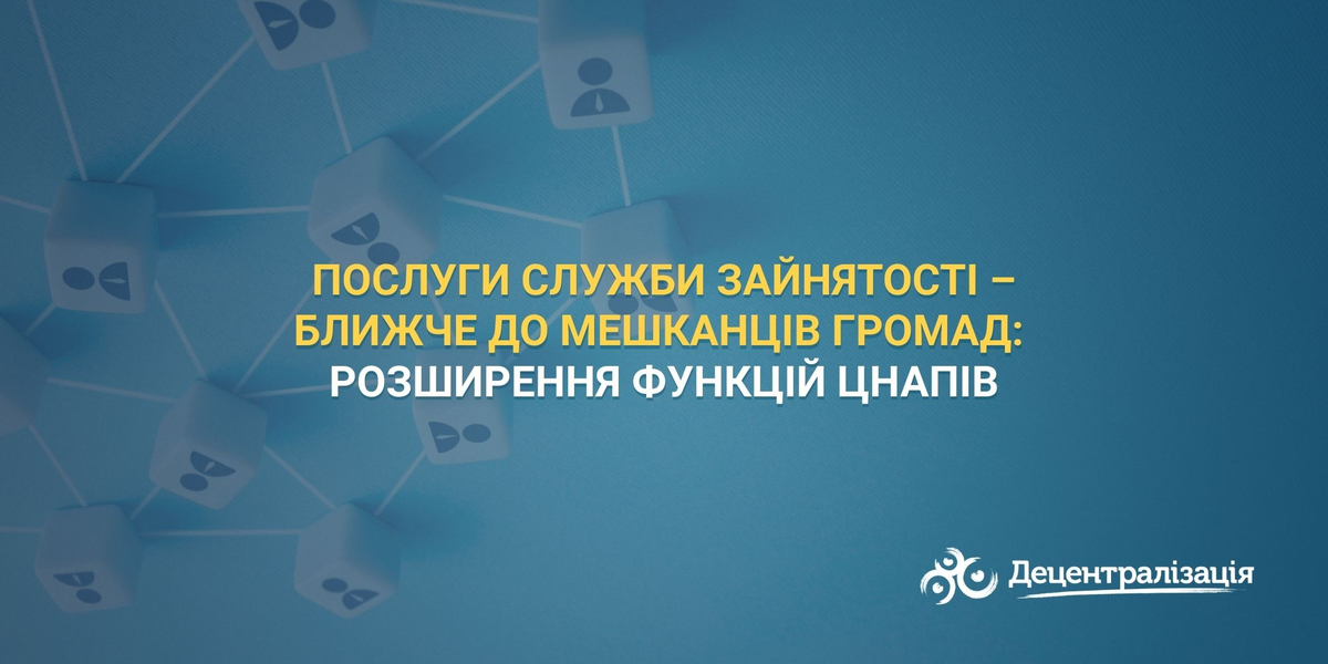 Послуги служби зайнятості –  ближче до мешканців громад: розширення функцій ЦНАПів