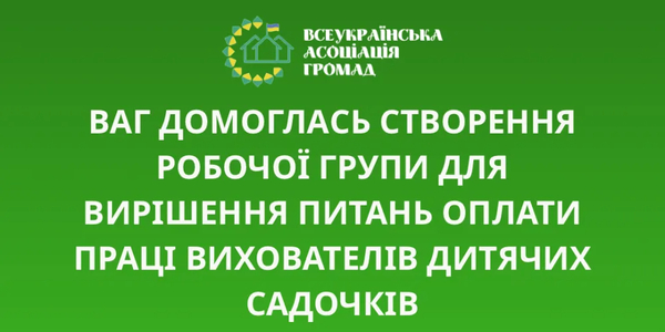 Оплата праці в дошкіллі: сформовано робочу групу за участі громад і Уряду