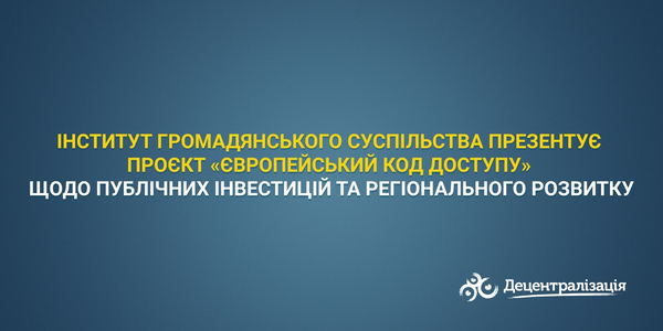 Інститут громадянського суспільства презентує проєкт «Європейський код доступу» щодо публічних інвестицій та регіонального розвитку
