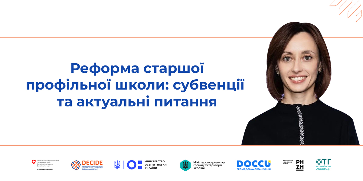 Реформа старшої профільної школи: субвенції та актуальні питання 