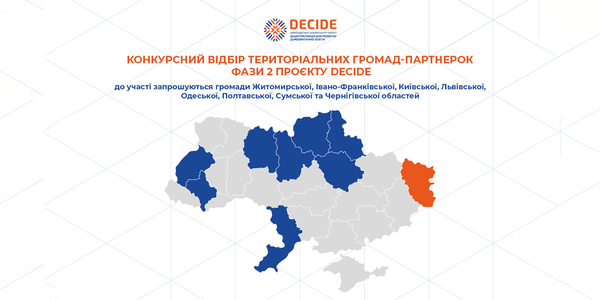 Швейцарсько-український проєкт DECIDE оголошує Конкурсний відбір територіальних громад-партнерів Проєкту DECIDE
