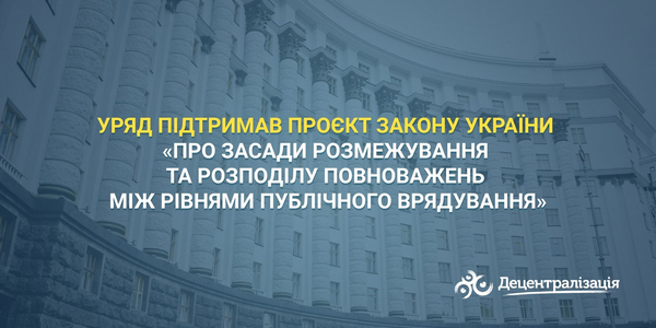 Уряд підтримав проєкт Закону України «Про засади розмежування та розподілу повноважень між рівнями публічного врядування»