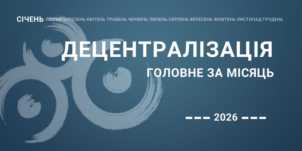 Децентралізація: найважливіше за січень
