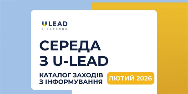Середа з U-LEAD: коли актуальна інформація має свій день