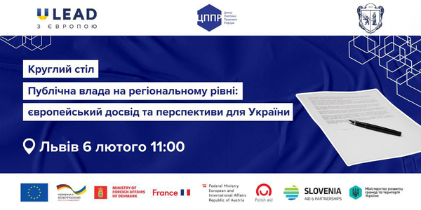 6 лютого – круглий стіл ЦПРР: публічна влада на регіональному рівні та європейський досвід