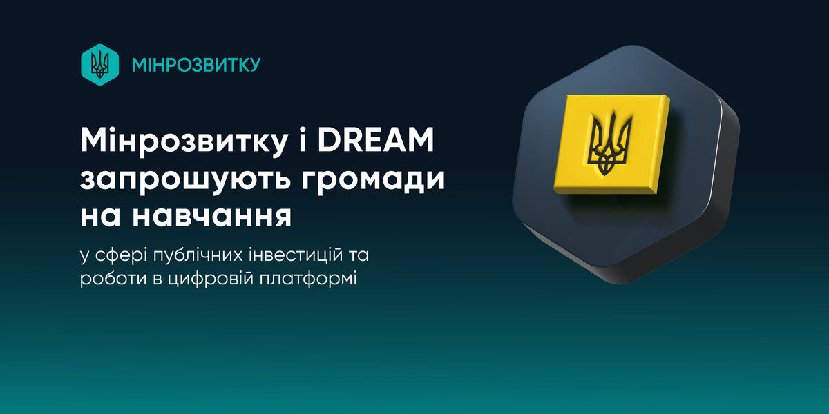 Мінрозвитку і DREAM запрошують громади на навчання у сфері публічних інвестицій та роботи в цифровій платформі