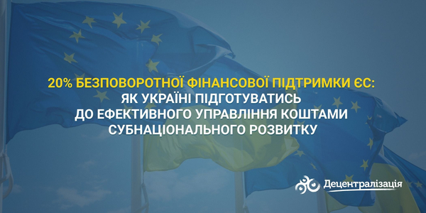 20% безповоротної фінансової підтримки ЄС: як Україні підготуватись до ефективного управління коштами субнаціонального розвитку
