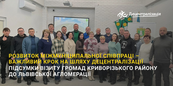 Розвиток міжмуніципальної співпраці – важливий крок на шляху децентралізації. Підсумки візиту громад Криворізького району до Львівської агломерації