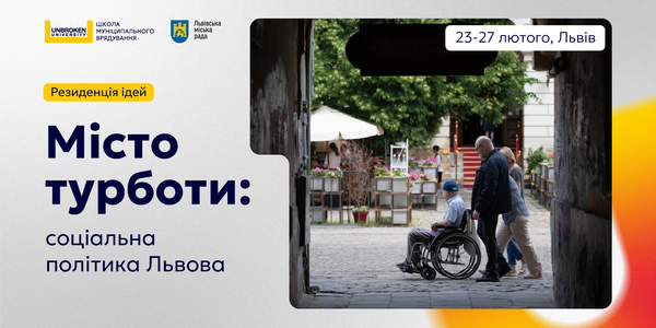 Стартував відбір на Резиденцію ідей «Місто турботи: соціальна політика Львова»
