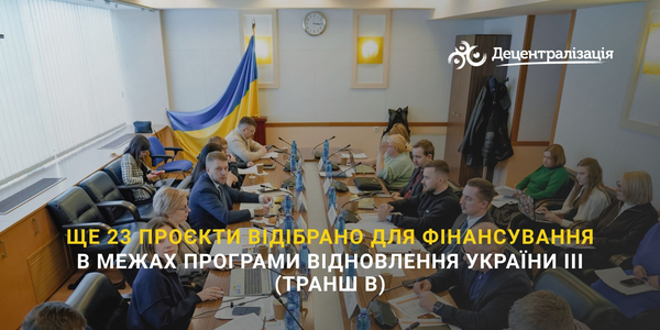 Ще 23 проєкти відібрано для фінансування в межах Програми відновлення України III (транш В)