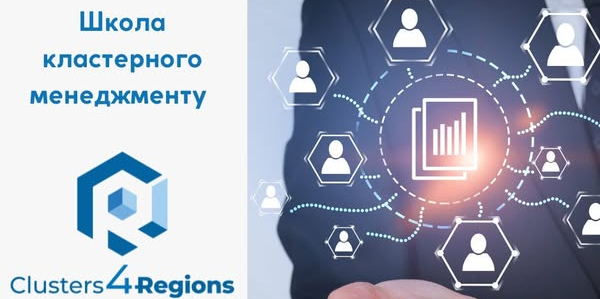 Акселераційна програма Clusters4Regions: новий етап розвитку кластерного менеджменту в Україні