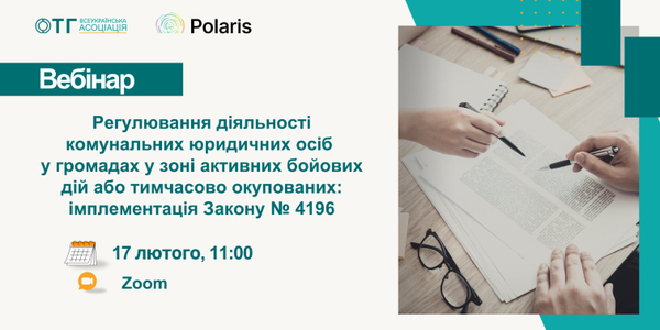 Анонс вебінару: «Регулювання діяльності комунальних юридичних осіб у громадах у зоні активних бойових дій або тимчасово окупованих: імплементація Закону № 4196»