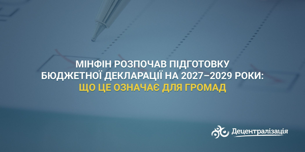 Мінфін розпочав підготовку Бюджетної декларації на 2027–2029 роки: що це означає для громад