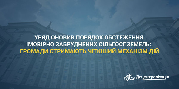 Уряд оновив порядок обстеження імовірно забруднених сільгоспземель: громади отримають чіткіший механізм дій