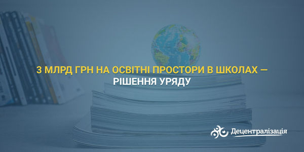 3 млрд грн на освітні простори в школах — рішення Уряду