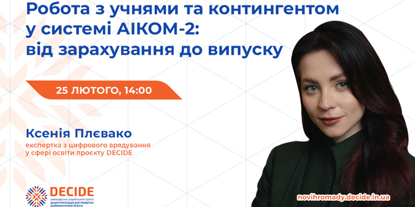 Анонс: вебінар «Робота з учнями та контингентом у системі АІКОМ-2: від зарахування до випуску»