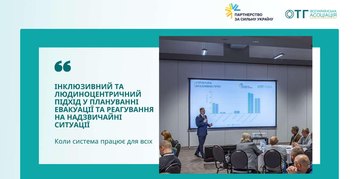 Інклюзивний та людиноцентричний підхід у плануванні евакуації та реагування на надзвичайні ситуації: коли система працює для всіх