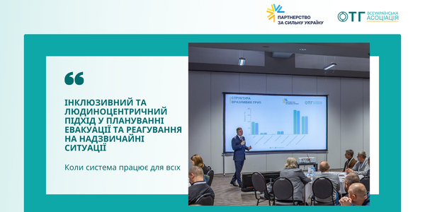 Інклюзивний та людиноцентричний підхід у плануванні евакуації та реагування на надзвичайні ситуації: коли система працює для всіх