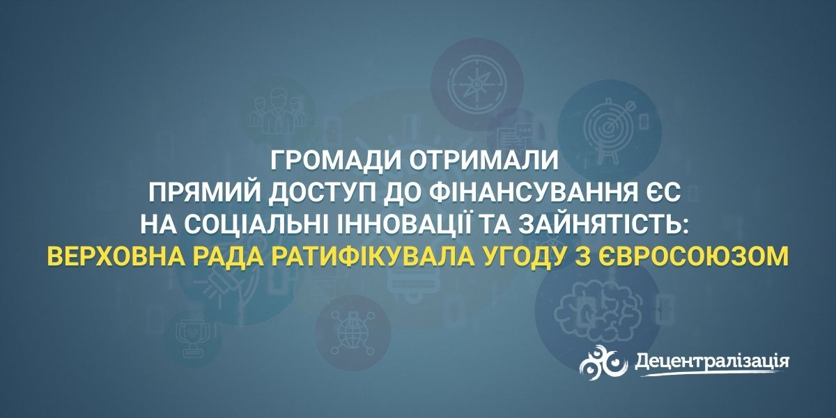 Громади отримали прямий доступ до фінансування ЄС на соціальні інновації та зайнятість: Верховна Рада ратифікувала угоду з Євросоюзом