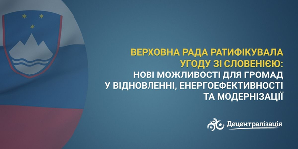 Верховна Рада ратифікувала Угоду зі Словенією: нові можливості для громад у відновленні, енергоефективності та модернізації