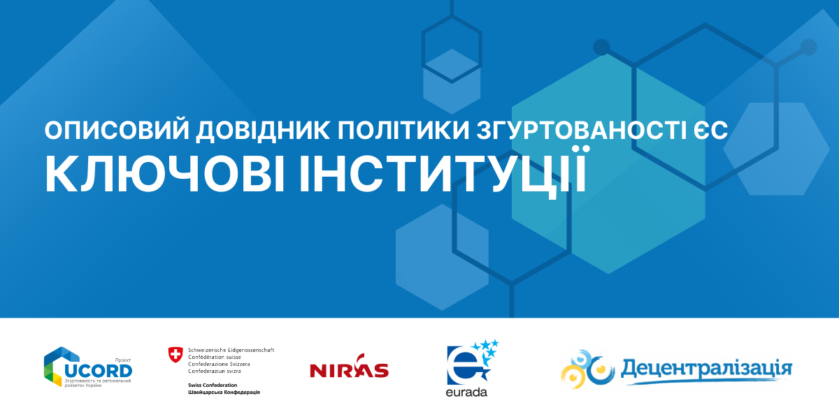 «Мова розвитку» Част. 3: Інституції політики згуртованості ЄС