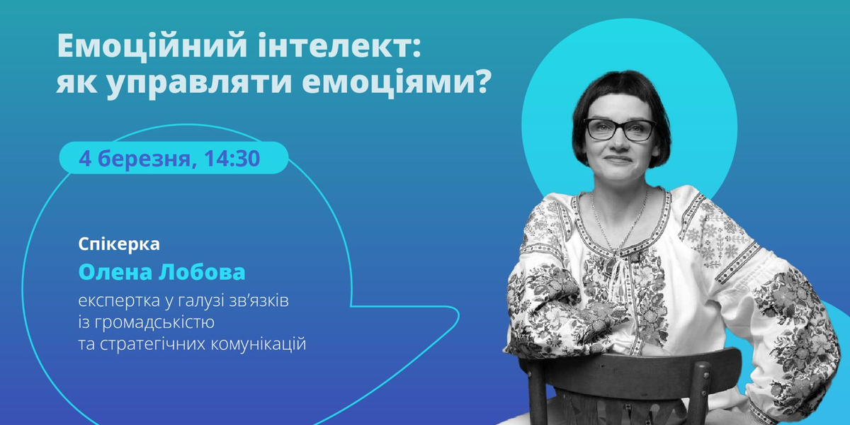 4 березня – онлайн-лекція «Емоційний інтелект: як управляти емоціями?»