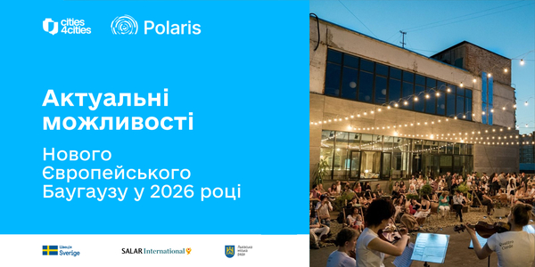 Актуальні можливості Нового Європейського Баугаузу для України у 2026 році