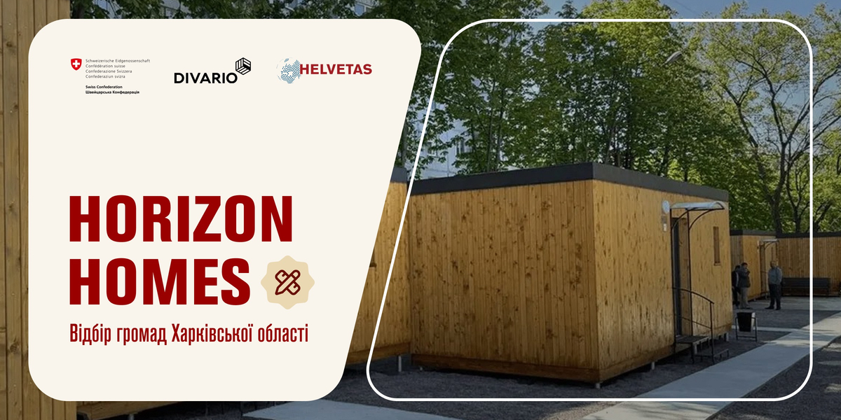 Helvetas проводить відбір ТГ Харківської області для забезпечення мешканців житлом