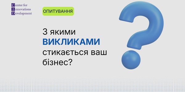  Пройдіть опитування. Дослідження стану бізнес-середовища