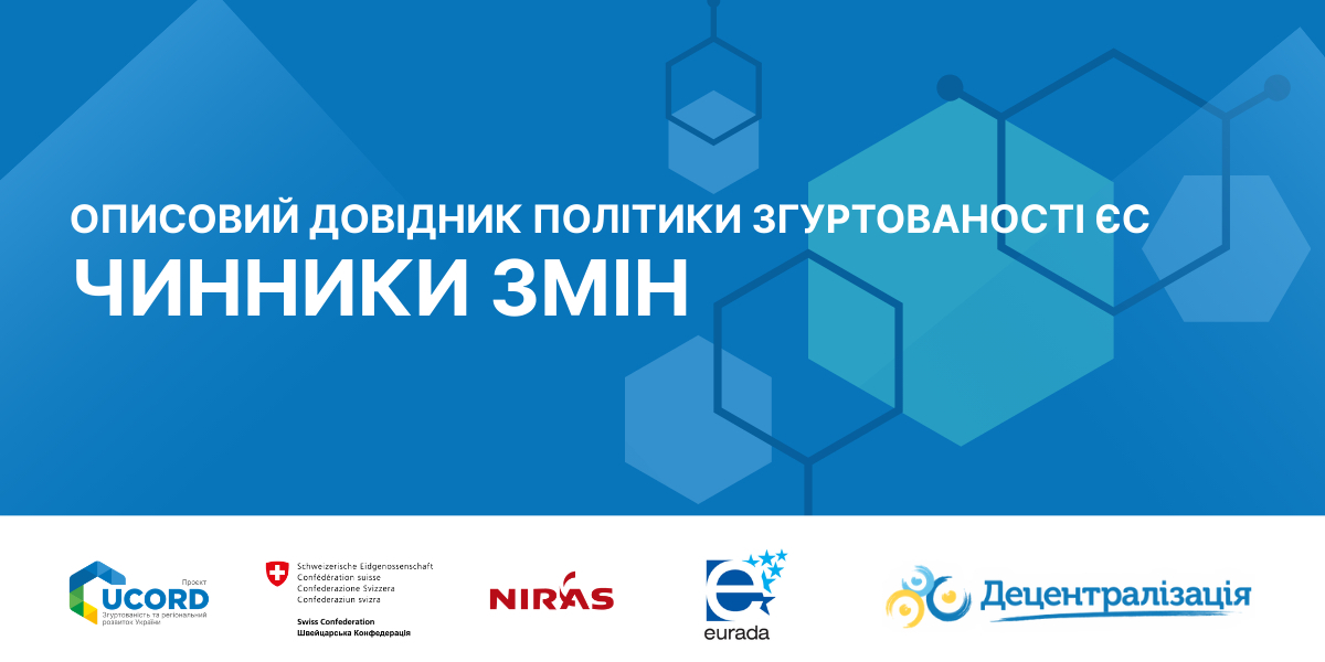 «Мова розвитку» Част. 4: Чинники змін у політиці згуртованості ЄС