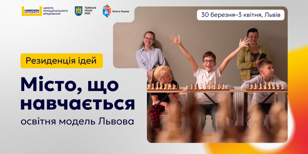 Українські громади запрошують на 5-денну резиденцію “Місто, що навчається: освітня модель Львова”
