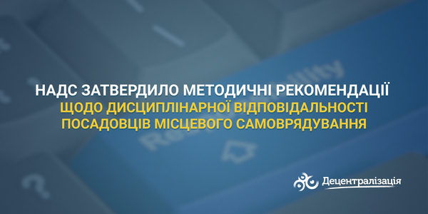 НАДС затвердило методичні рекомендації щодо дисциплінарної відповідальності посадовців місцевого самоврядування