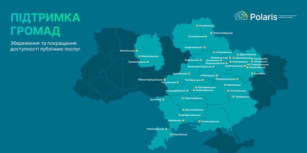 Кризова підтримка для громад: Програма Polaris визначила 42 ініціативи для підтримки
