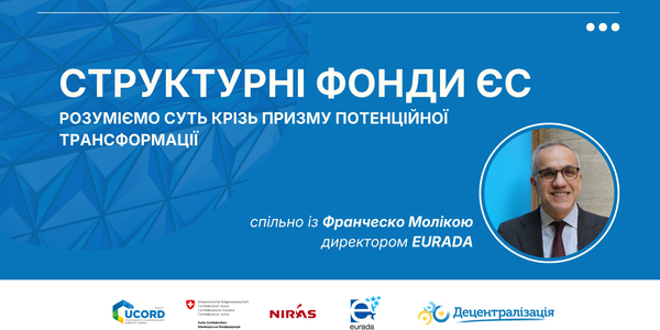 Структурні фонди ЄС: розуміємо суть крізь призму потенційної трансформації