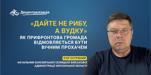 «Дайте не рибу, а вудку»: Як прифронтова громада відмовляється бути вічним прохачем.  Інтерв’ю Ігоря Острівного