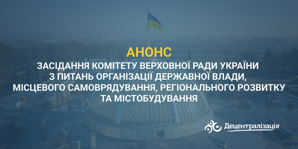 АНОНС. Засідання Комітету з питань організації державної влади, місцевого самоврядування, регіонального розвитку та містобудування