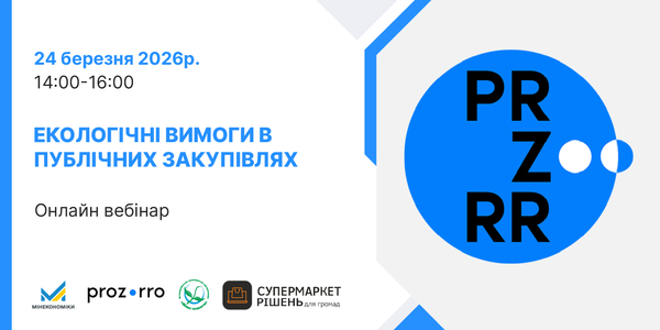 24 березня – безкоштовний вебінар «Екологічні вимоги у публічних закупівлях: як застосовувати на практиці»