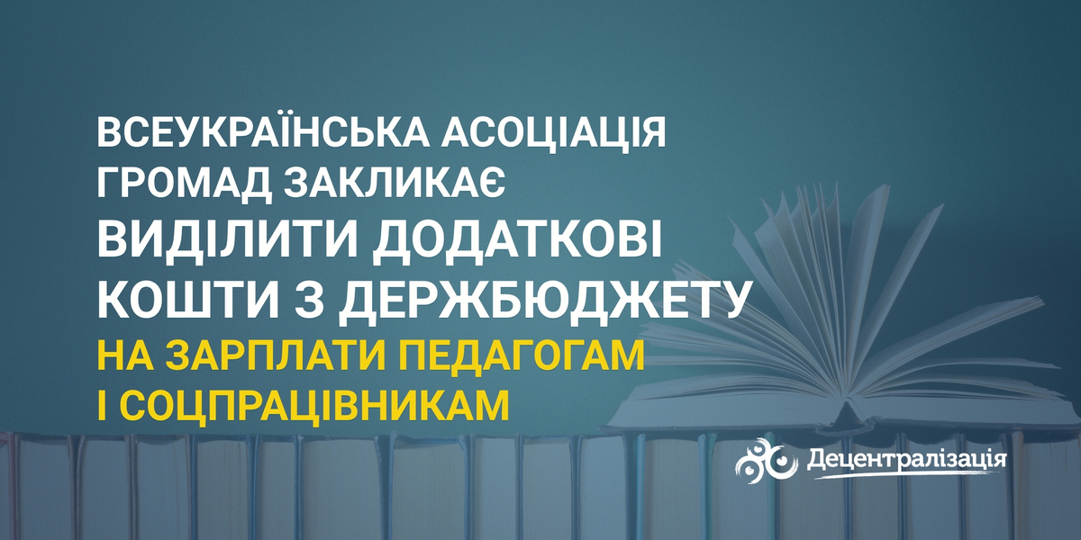 Всеукраїнська асоціація громад закликає виділити додаткові кошти з держбюджету на зарплати педагогам і соцпрацівникам