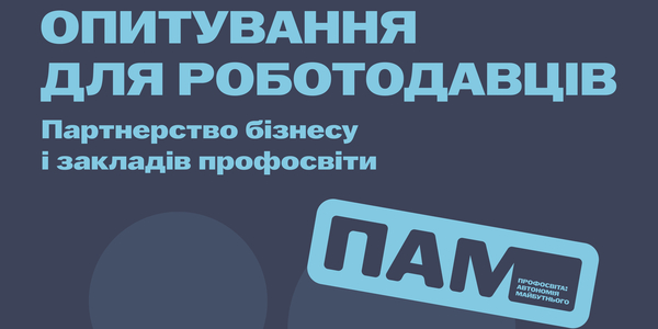 Опитування для роботодавців: Партнерство бізнесу і закладів профосвіти
