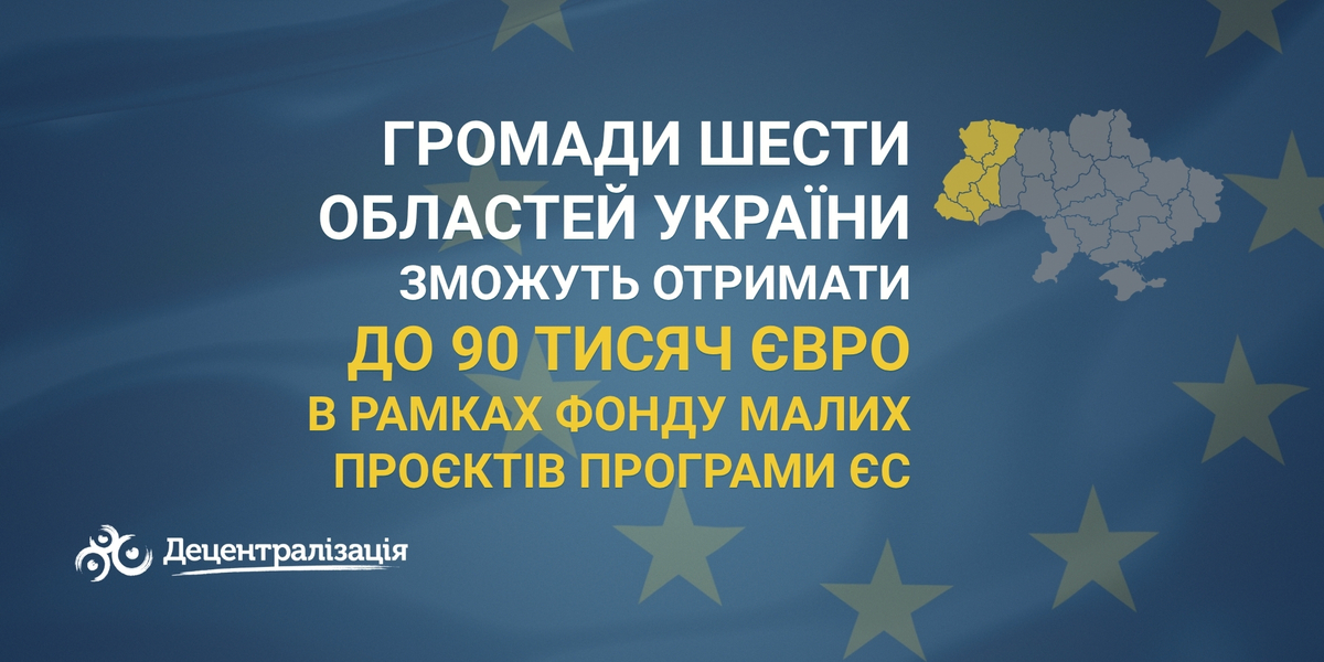 Громади шести областей України зможуть отримати до 90 тисяч євро в рамках Фонду малих проєктів програми ЄС