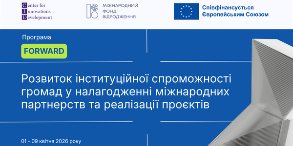 Програма FORWARD “Розвиток інституційної спроможності громад у налагодженні міжнародних партнерств та реалізації проєктів” 