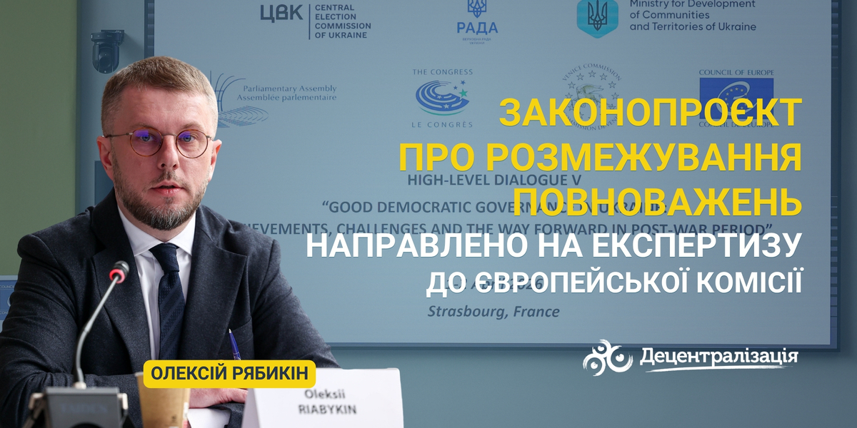 Олексій Рябикін: Законопроєкт про розмежування повноважень направлено на експертизу до Європейської Комісії