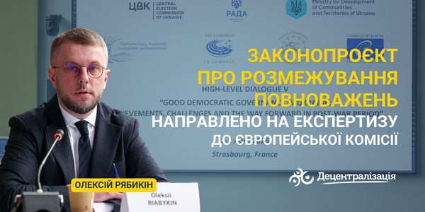 Олексій Рябикін: Законопроєкт про розмежування повноважень направлено на експертизу до Європейської Комісії