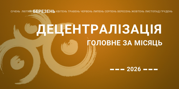 Децентралізація – найголовніше за березень