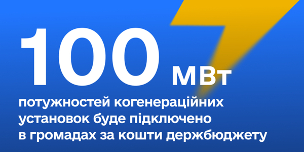 Громади підключать 100 МВт когенераційних установок за кошти держбюджету