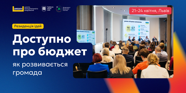 Стартував відбір на Резиденцію ідей «Доступно про бюджет: як розвивається громада»
