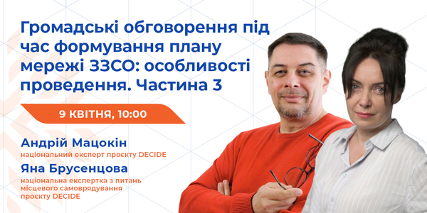 Анонс: вебінар «Громадські обговорення під час формування плану мережі ЗЗСО: особливості проведення. Частина 3»