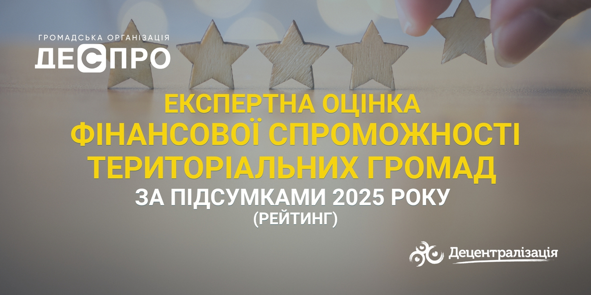 Експертна оцінка фінансової спроможності територіальних громад за підсумками 2025 року  (рейтинг)
